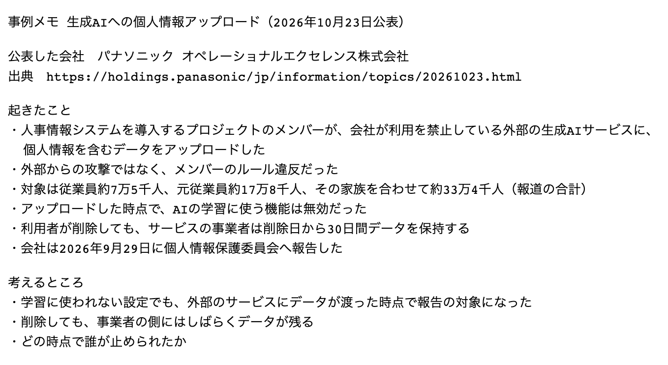 事例メモを開いた画面。パナソニックのグループ会社の事例の要点が並んでいる
