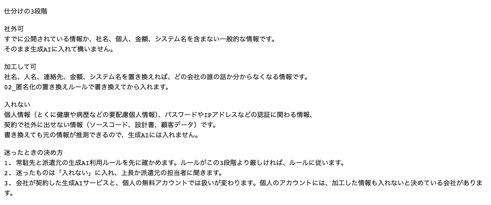 仕分けの3段階.txtを開いた画面。社外可、加工して可、入れないの説明が並んでいる