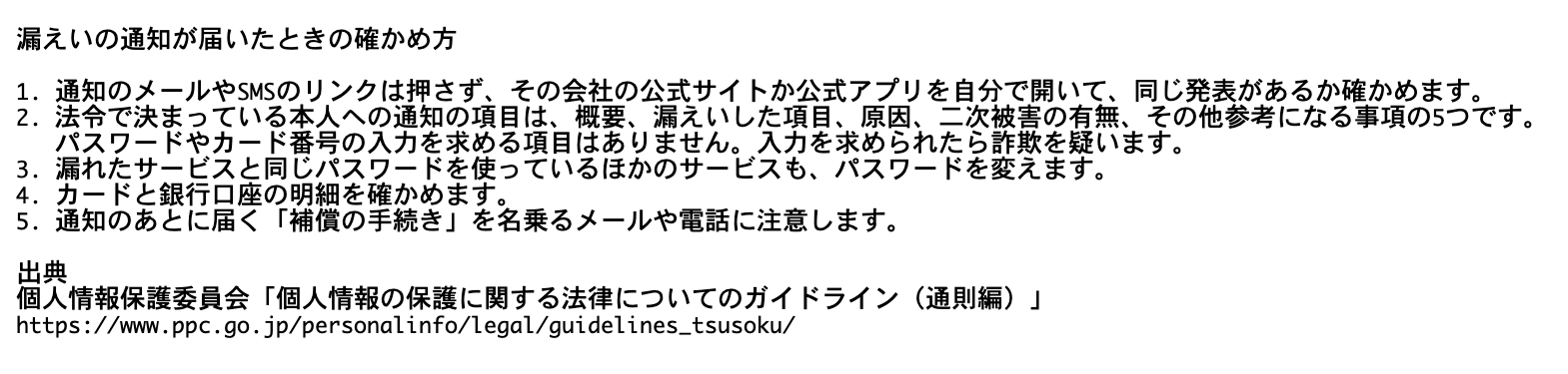 漏えいの通知が届いたときの確かめ方を開いた画面。5つの手順が並んでいる