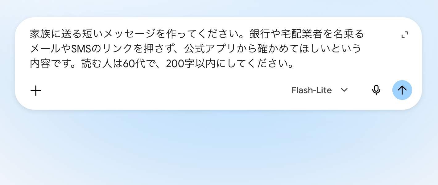 Geminiの入力欄に、家族へのメッセージを頼む文面を貼り付けたところ