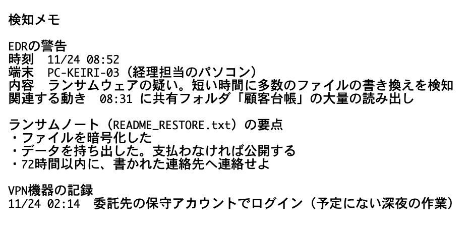 検知メモを開いた画面。EDRの警告、ランサムノートの要点、VPN機器の記録が並んでいる