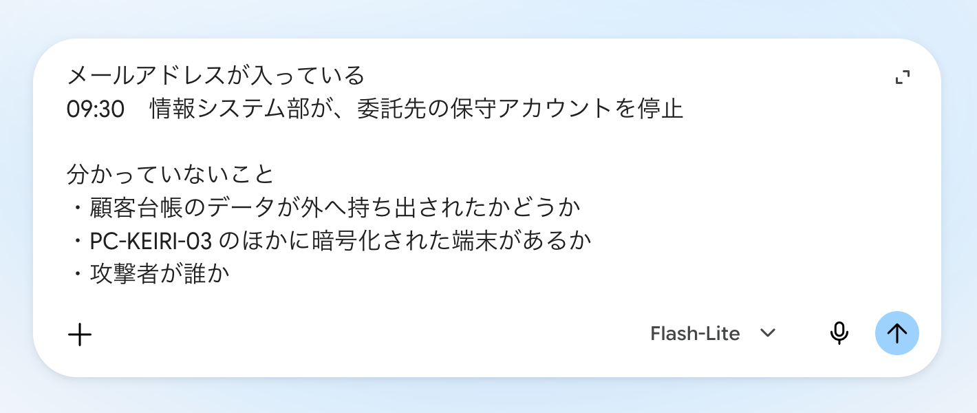 Geminiの入力欄に、第一報を頼む文面と時系列メモを貼り付けたところ