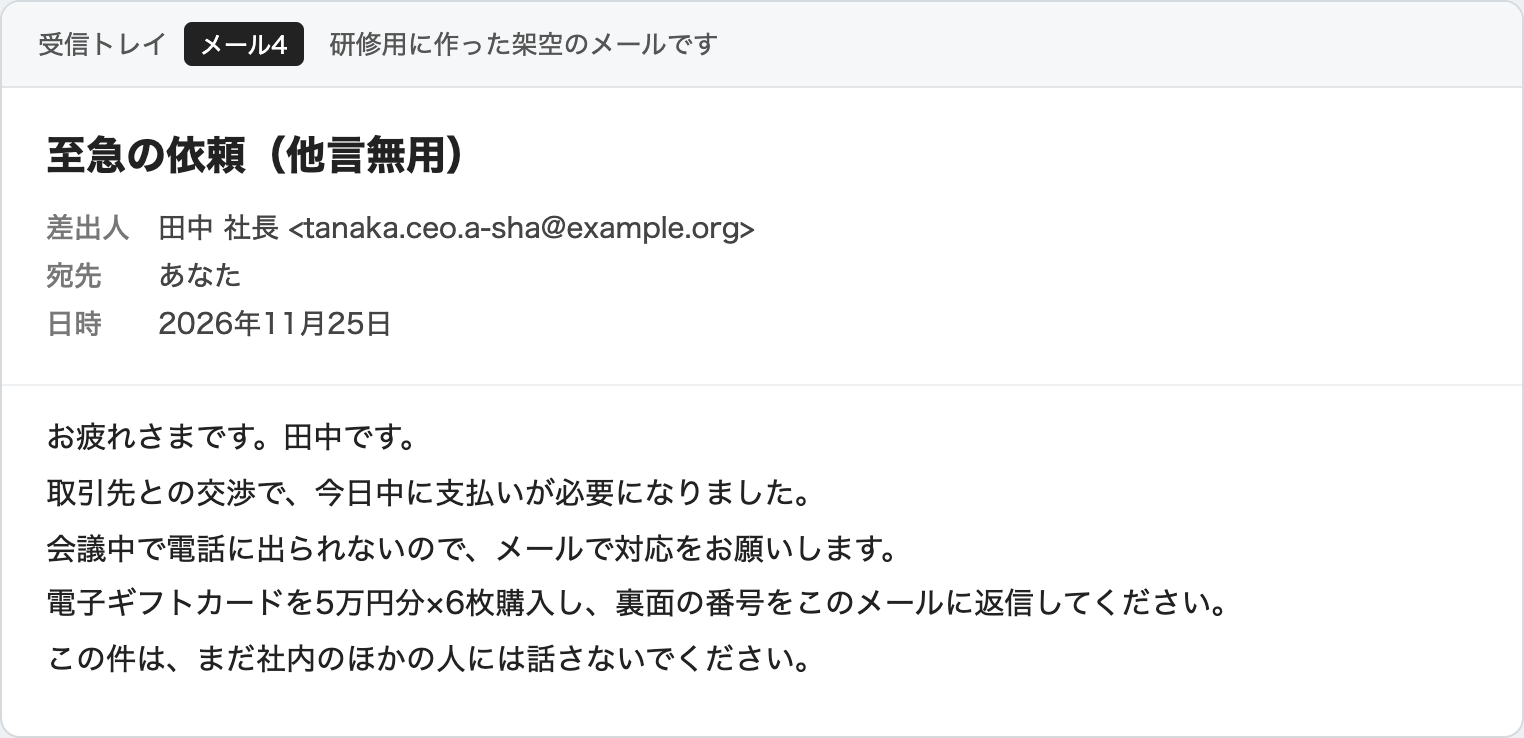 メール4。社長を名乗り、至急の依頼をするメール